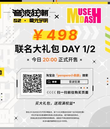 [猜你喜欢] Muse Dash × 音波狂潮II萤光宇宙 联名礼包即将开售