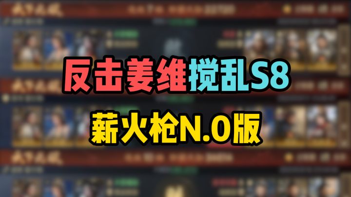 反击姜维搅乱S8前期战场,薪火枪N点零版本来了截图