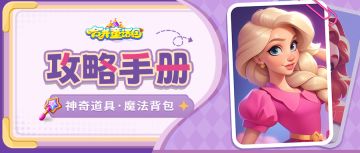 攻略手册丨神奇道具使用秘方——魔法背包