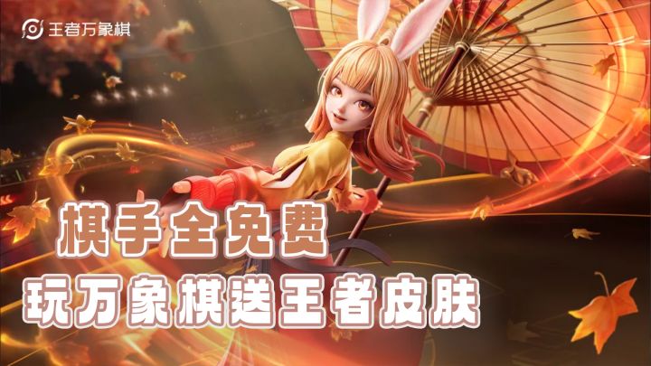 棋手全员免费领!签到送棋盘,玩万象棋还能领王者皮肤截图