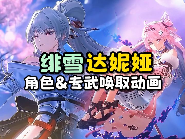 【绯雪/达妮娅】角色和专武的抽卡动画截图