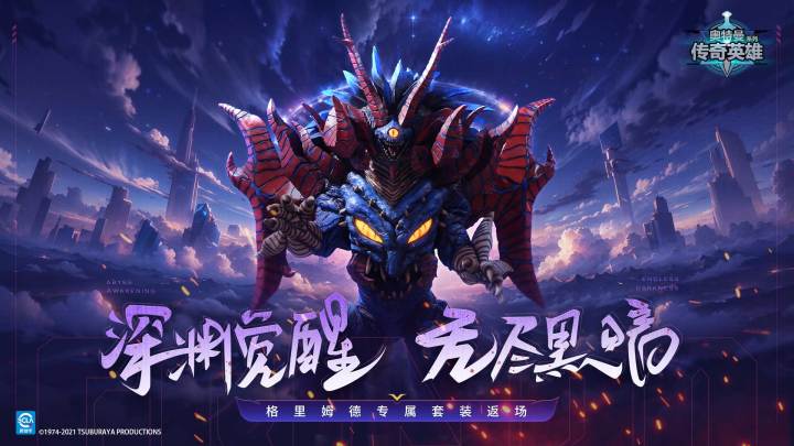 《奥特曼传奇英雄》格里姆德现已返场，金秋福利限时开启！截图