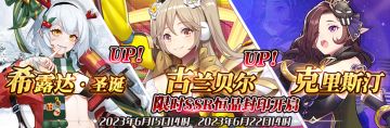 （先行服）限时SSR【希露达·圣诞】、【古兰贝尔】、【克里斯汀】恒晶封印开启！