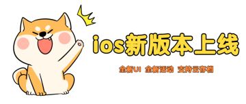 【版本更新】ios新版本全新上线，超值活动多多！（内含评论抽奖）