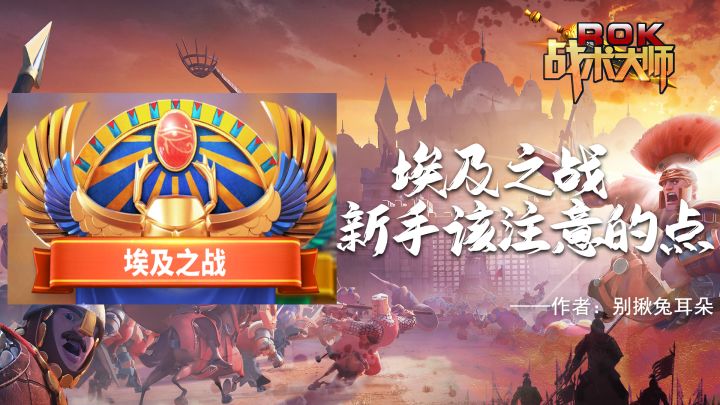 埃及之战 新手该注意的点截图