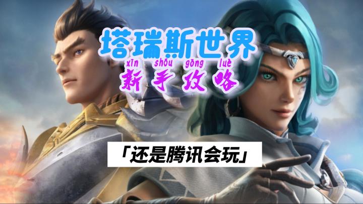塔瑞斯世界开服第一天，新手详细攻略讲解截图