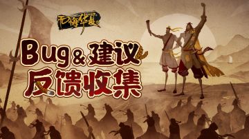 《无悔华夏》首发Bug&建议反馈收集