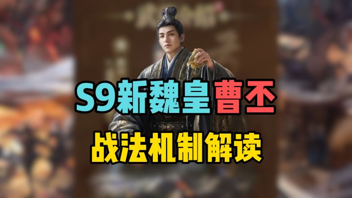 S9新魏皇曹丕战法解读,业铸山河新武将曹丕截图