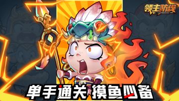 《领主防线》论坛福利—活跃抽奖200名送礼包码！260114