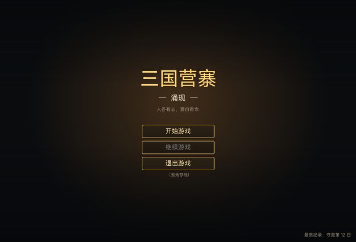 《三国营寨:涌现》开发日志⑤:村寨会散,坚守应该留下纪录
前四篇一直在给这座寨子添东西:寨民的需求、贼兵的动作、建筑的名字,还有一套终于统一起来的金棕界面。到了这组日志的最后一篇,我想补上另一件事:玩家退出之后,还愿不愿意回来?
这次没有继续加新的敌人或建筑,而是做了标题页、存档和战绩反馈。它们不直接改变寨民的行为,却让一局游戏有了开始、有了交代,也有了下一次打开它的理由。
给营寨一个入口
以前打截图