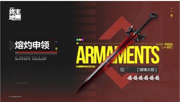 熔灼申领」开启！6星熔铸火焰概率提升