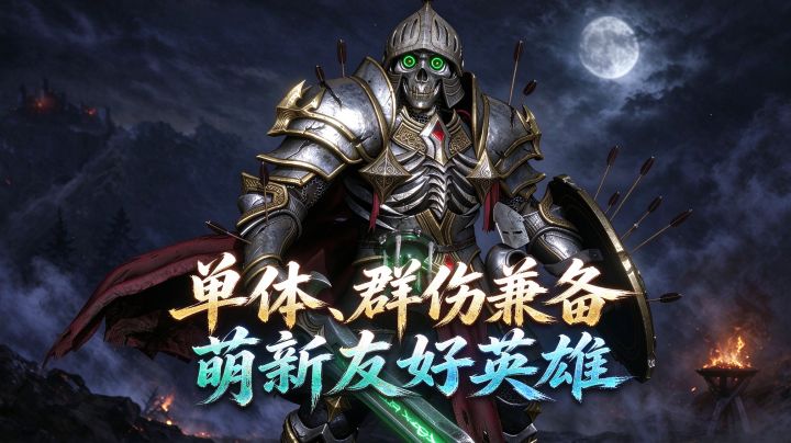 潮汐守望者:多段单体伤害、致命保护!骷洛维兹强度测评截图