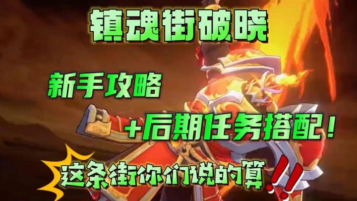 【镇魂街破晓】新手攻略及后期任务搭配!截图