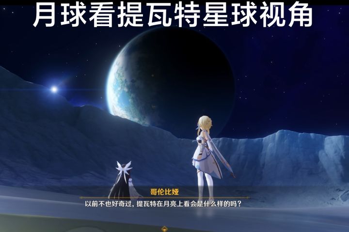 提瓦特星球和地球什么关系?截图
