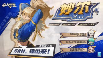 #非人学园 #S24：西土来客 
儿时梦想难以实现 ，天资尚浅道心破碎？
玻璃心大姐头，化悲愤为健身动力！
户外健身区新兴个人势非tuber，堂堂登场——

任职健身教练期间锻炼的好拳脚，
是她热心助人、正义执行的资本！
实力派主播每天不定期开工，
“有空的话，来我的直播间坐坐吧！”

5月29日更新后，新明星【妙尔】正式上线！
—————— ฅ՞••՞ฅ——————— 
哟呼！想找好伙伴一起开黑