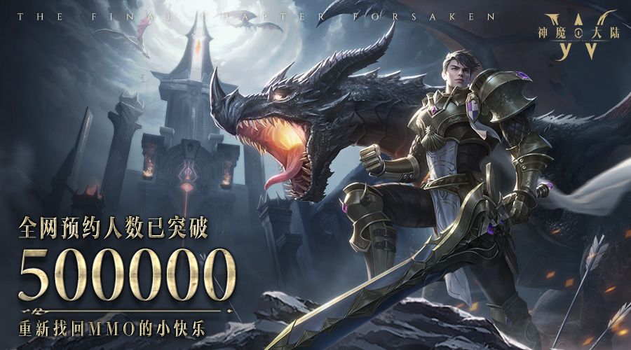 神魔大陆50万预约达成!快来解锁预约好礼~ 1
