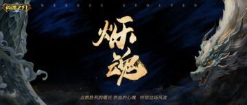 起猛了！《英魂之刃口袋版》赛季主题曲上线，传说皮肤惊艳登场