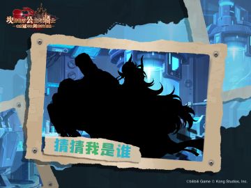 《坎公骑冠剑》猜猜我是谁？