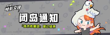 闭岛通知丨「技术性测试」现已结束