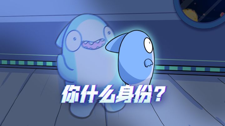 新身份预告丨鲨鲨,你看上去怎么怪怪的?!截图