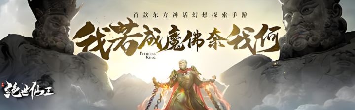 《绝世仙王》我欲成魔，佛奈我何！截图