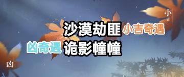 奇遇：沙漠劫匪➕诡影幢幢