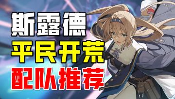 【斯露德】萌新必看！平民开荒配队推荐！
