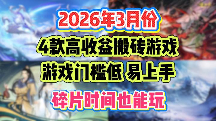 3月可搬砖游戏推荐:4款高收益,门槛低易上手,碎片时间也能玩!截图