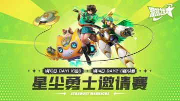 赛事 | 星尘勇士邀请赛 两日比赛直播回放