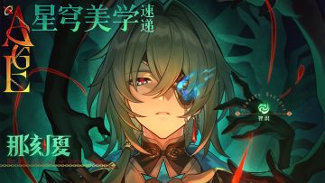 星穹美学速递 | 那刻夏