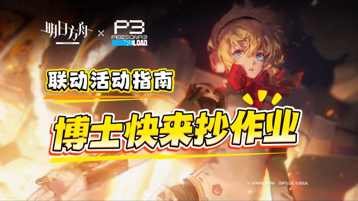 联动活动指南,博士快来抄作业截图