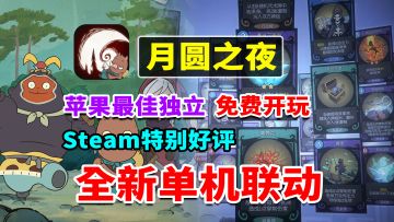 免费开玩！苹果最佳独立/Steam特别好评！全新单机DLC联动来袭