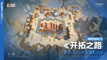 【限时活动】「开拓之路」即将开放！