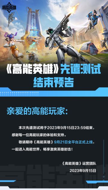《高能英雄》先遣测试结束预告