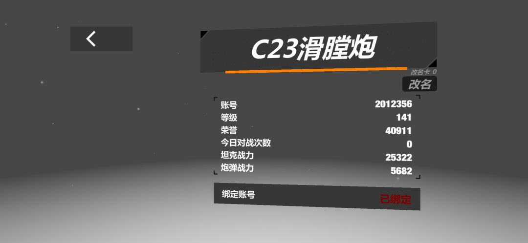 纪念,即将交换绑定账号 1