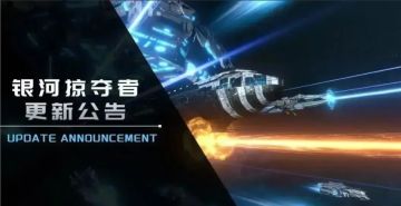 《银河掠夺者》12月31日更新公告