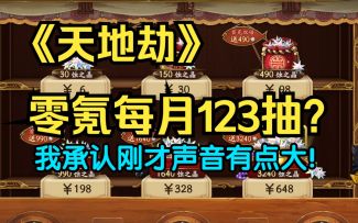 萌新建议看完！关于天地劫零氪每月123抽是怎么来的（顺便唠唠幻境和流火奖励）
