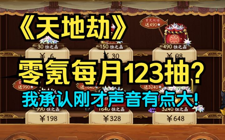 萌新建议看完！关于天地劫零氪每月123抽是怎么来的（顺便唠唠幻境和流火奖励）截图