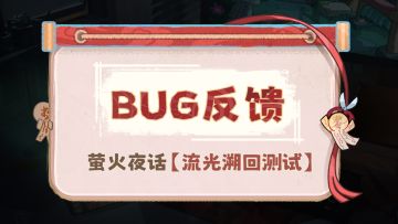 流光溯回技术测试【Bug反馈专用贴 】