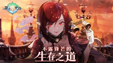 冒险前瞻 | 全新5星寒气属性精灵师角色「碧儿姬达」