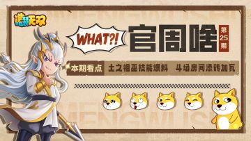 官周啥第25集|土之祖巫技能爆料，斗场房间添砖加瓦