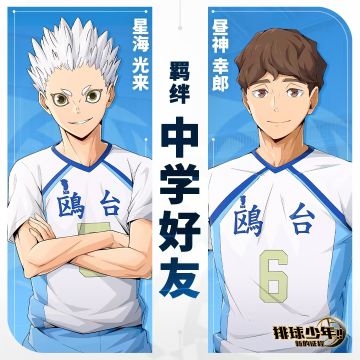 羁绊介绍 | 昼神幸郎（MB）