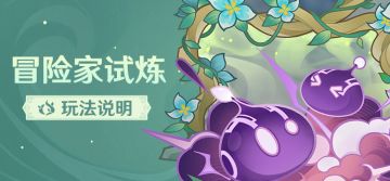 《原神》「冒险家试炼」活动即将开启！
