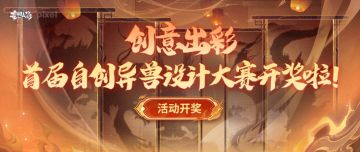 【活动开奖】创意出彩，首届自创异兽设计大赛开奖啦！