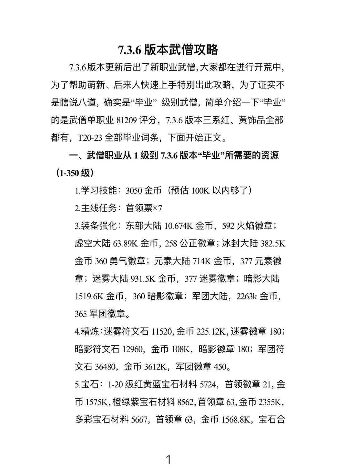 7.3.6毕业级别武僧攻略 2