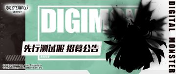 先行测试丨能把敌人变成宝石？参与测试全新数码宝贝！