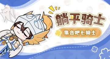 《集合吧七骑士》表情包第一弹丨躺平骑士