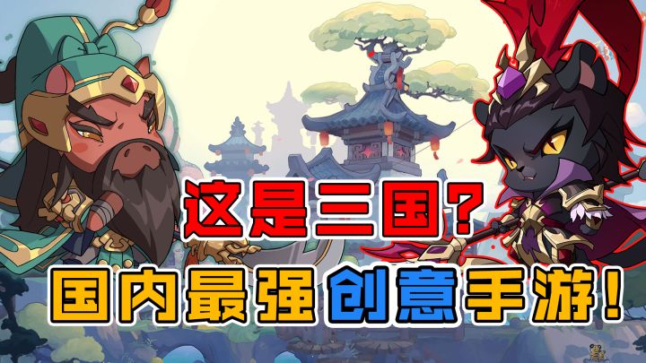 这款三国游戏太上瘾了!国内最强创意!截图
