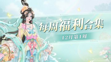 【福利汇总】助力玩家大人通关副本