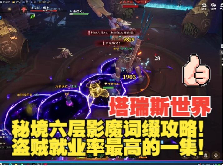【塔瑞斯世界】秘境六层影魔词缀解决办法!骑士盗贼就业率100%!截图